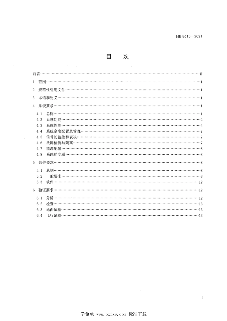 HB 8615-2021 飞机增升控制系统通用要求_第3页