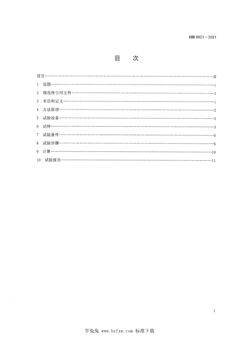 HB 8621-2021 航空用聚合物基复合材料层合板挤压旁路响应试验方法_第2页