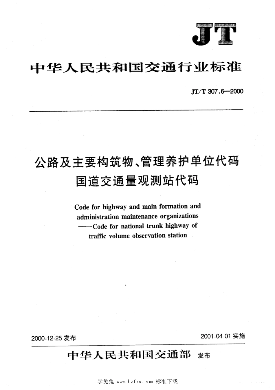 JT∕T 307.6-2000 公路及主要构筑物、管理养护单位代码 国道交通量观测站代码_第1页