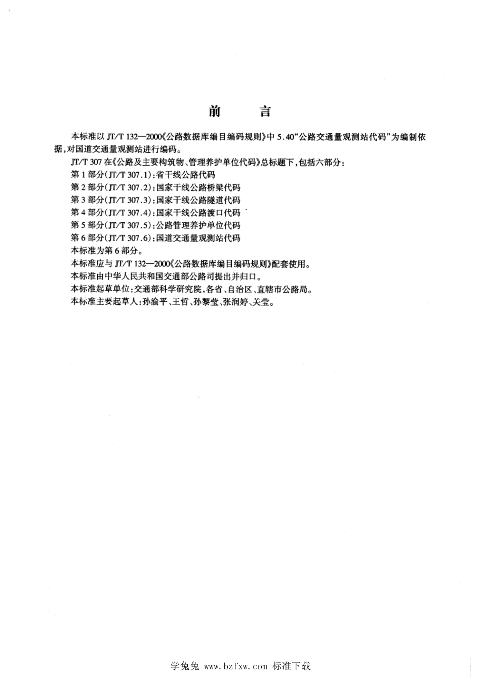 JT∕T 307.6-2000 公路及主要构筑物、管理养护单位代码 国道交通量观测站代码_第3页