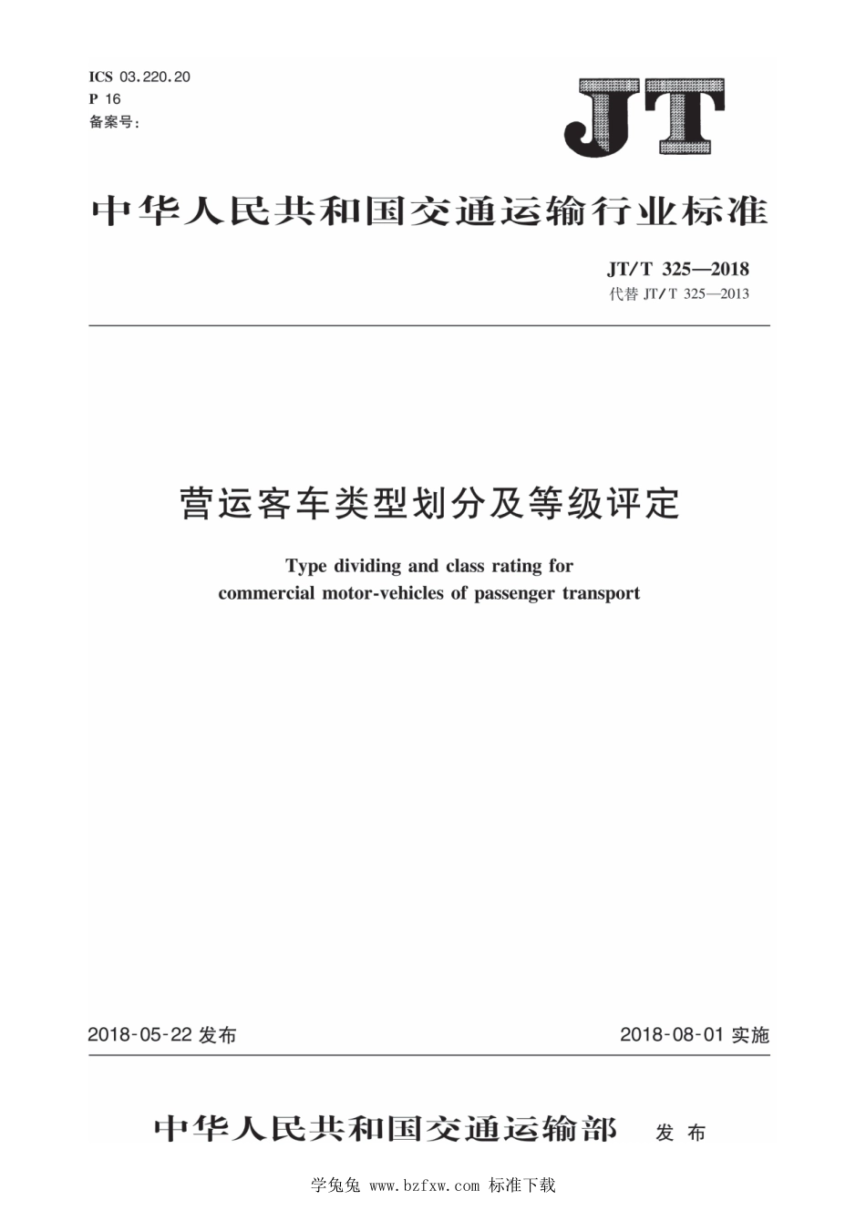 JT∕T 325-2018 营运客车类型划分及等级评定 2020年第1号修改单_第1页