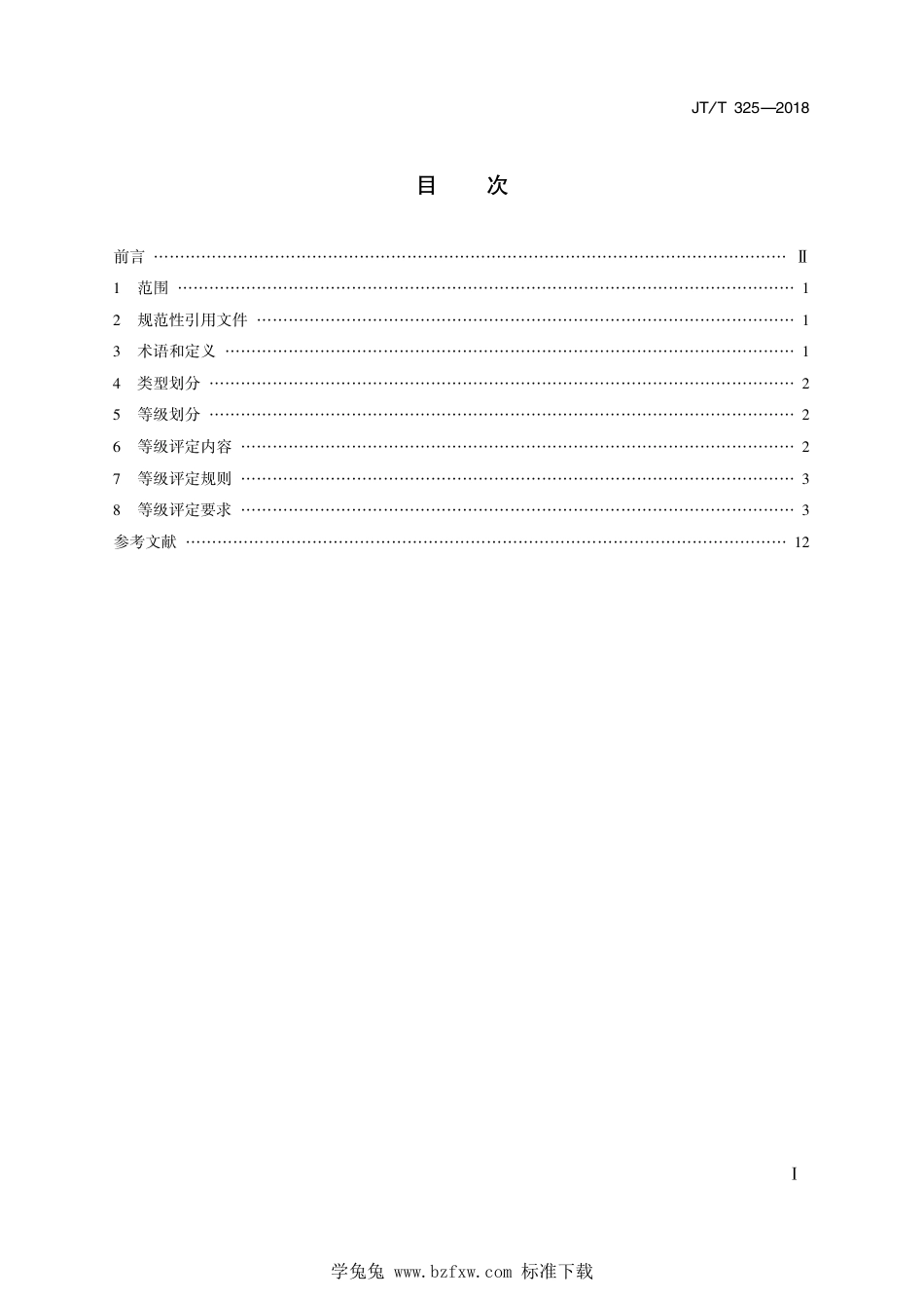 JT∕T 325-2018 营运客车类型划分及等级评定 2020年第1号修改单_第2页