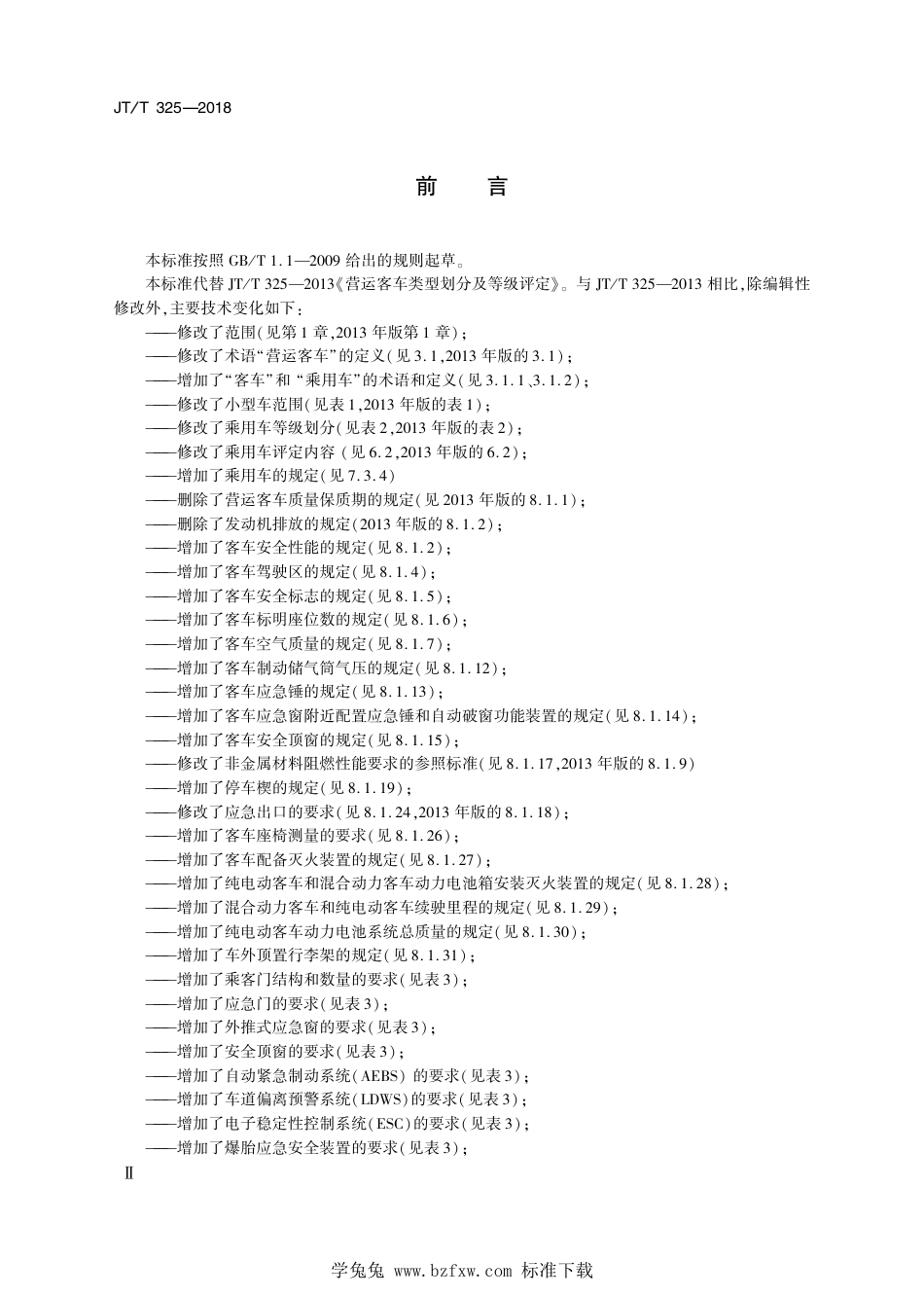 JT∕T 325-2018 营运客车类型划分及等级评定 2020年第1号修改单_第3页