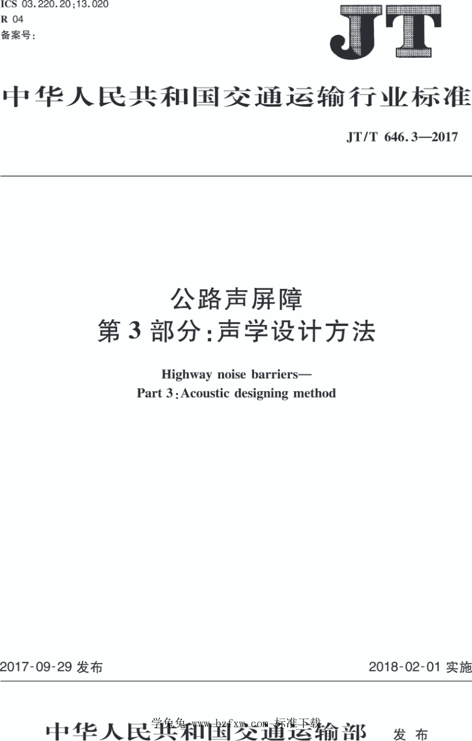 JT∕T 646.3-2017 公路声屏障 第3部分：声学设计方法_第1页