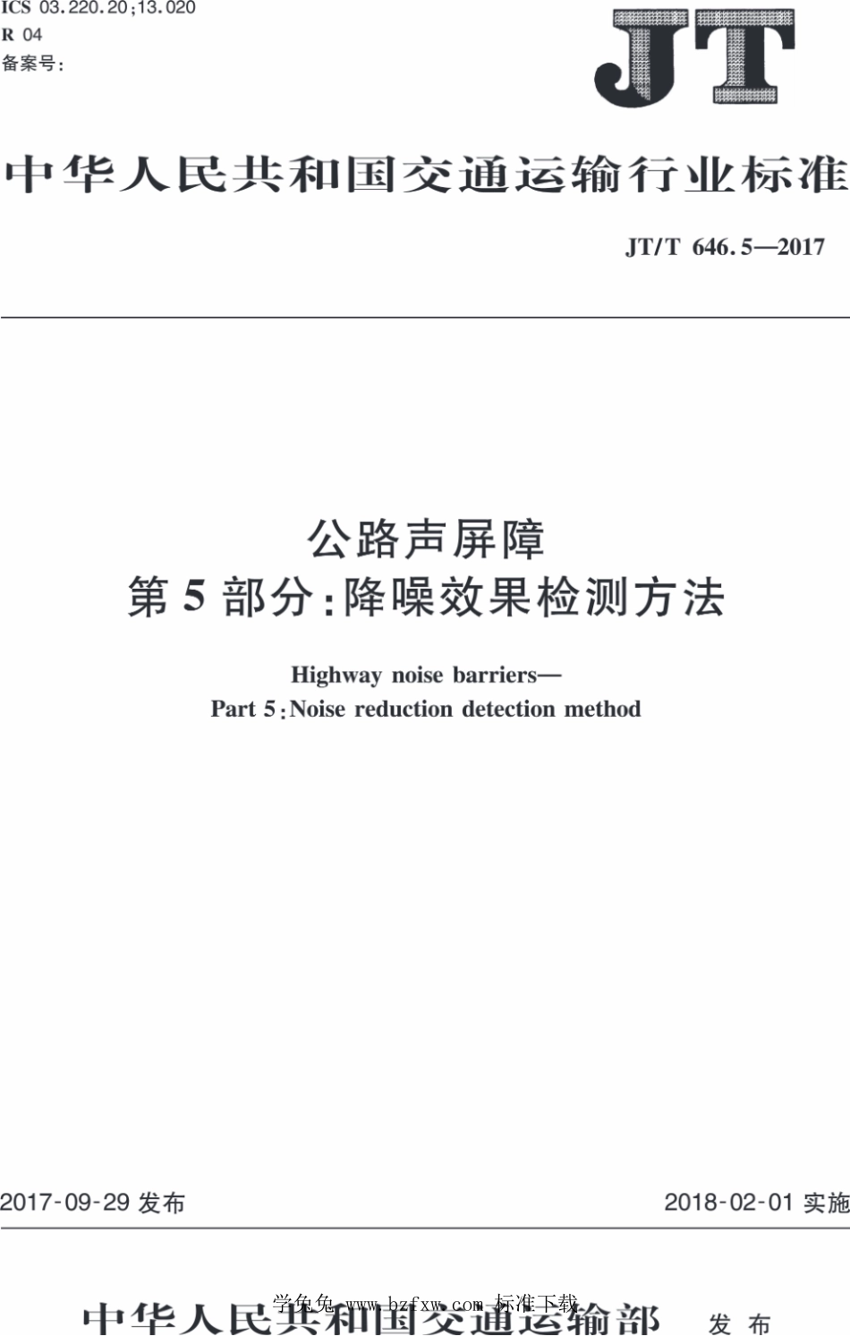 JT∕T 646.5-2017 公路声屏障 第5部分：降噪效果检测方法_第1页