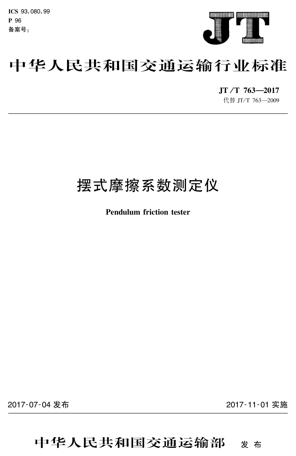 JT∕T 763-2017 摆式摩擦系数测定仪_第1页