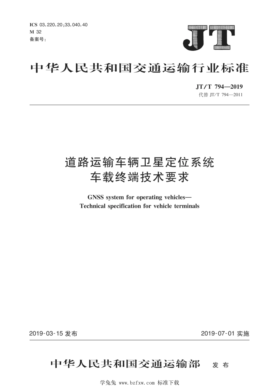 JT∕T 794-2019 道路运输车辆卫星定位系统车载终端技术要求 含2021年第1号修改单_第1页