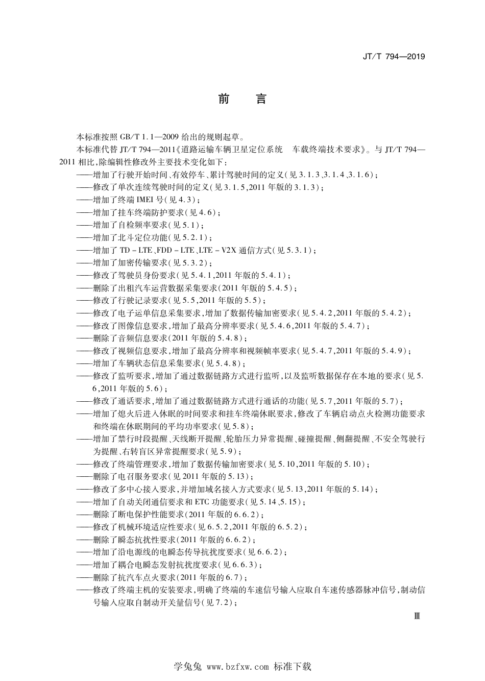 JT∕T 794-2019 道路运输车辆卫星定位系统车载终端技术要求 含2021年第1号修改单_第3页