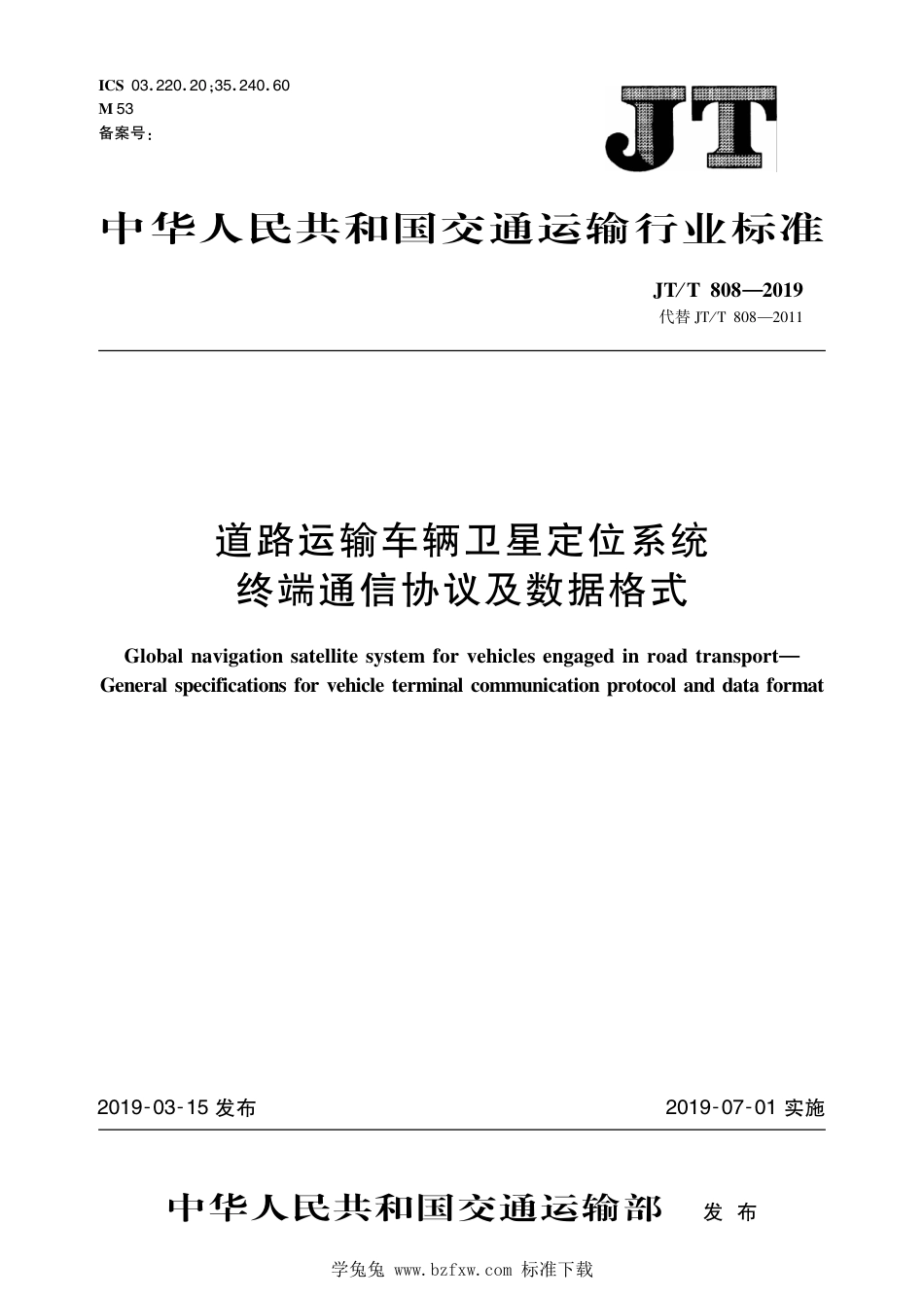 JT∕T 808-2019 道路运输车辆卫星定位系统终端通讯协议及数据格式 含2021年第1号修改单_第1页