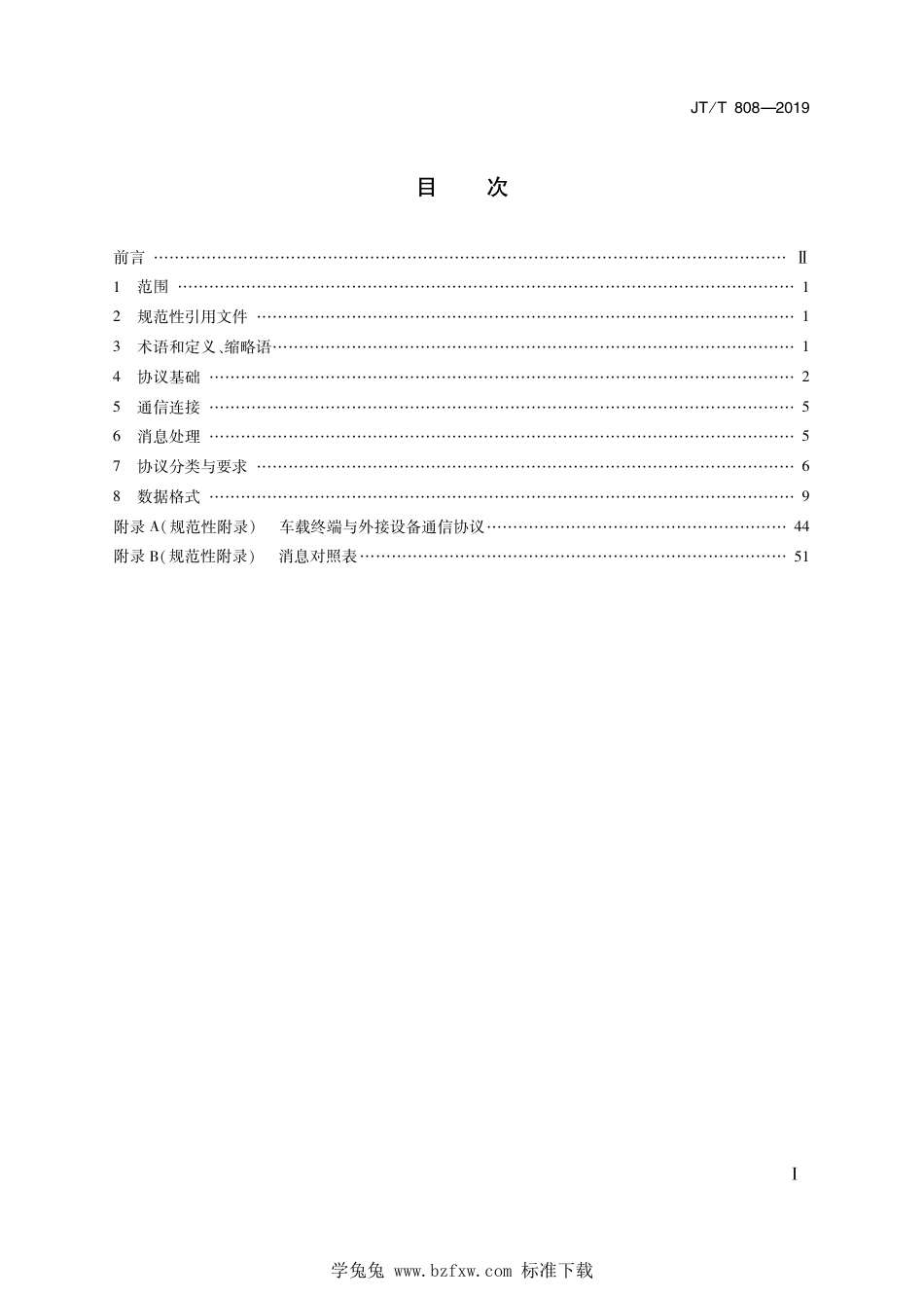 JT∕T 808-2019 道路运输车辆卫星定位系统终端通讯协议及数据格式 含2021年第1号修改单_第2页