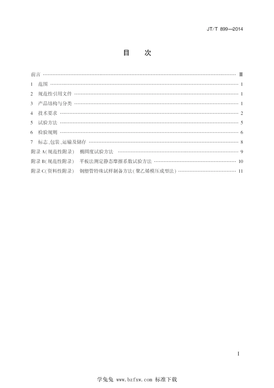 JT∕T 899-2014 公路用钢塑复合光电缆保护管_第2页