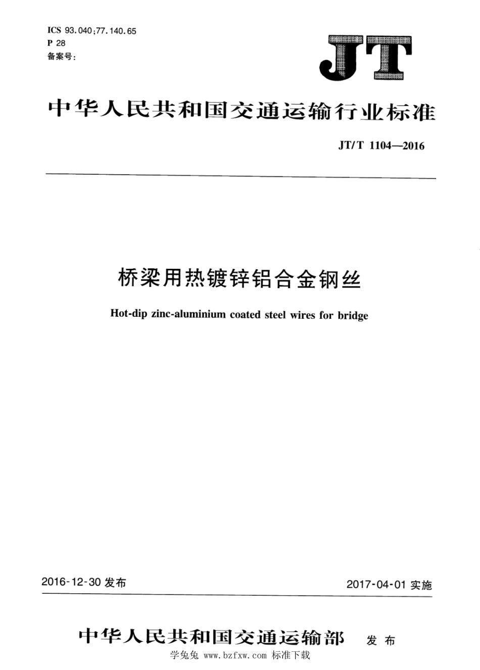 JT∕T 1104-2016 桥梁用热镀锌铝合金钢丝_第1页