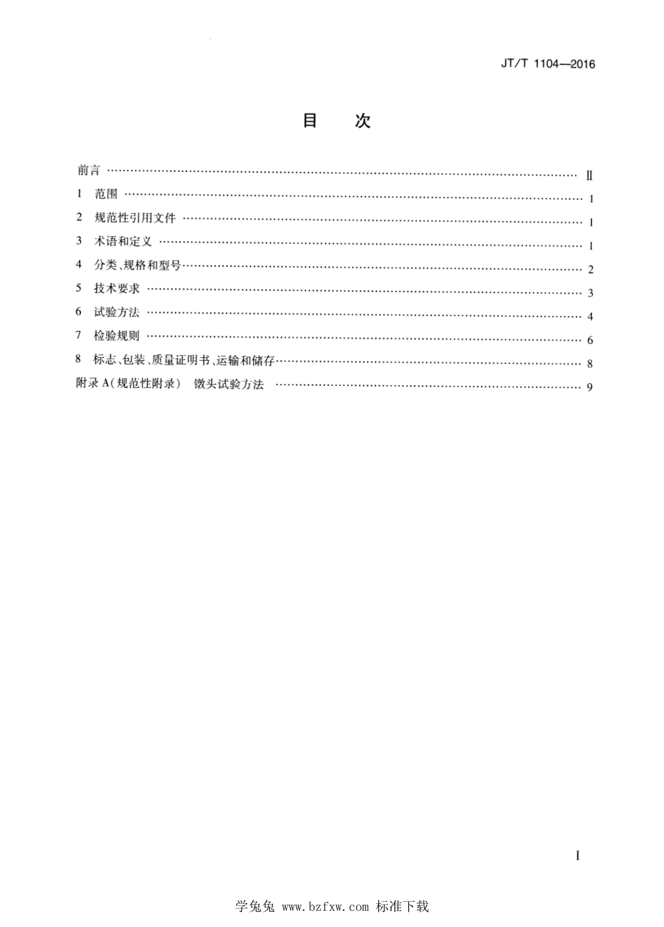 JT∕T 1104-2016 桥梁用热镀锌铝合金钢丝_第2页
