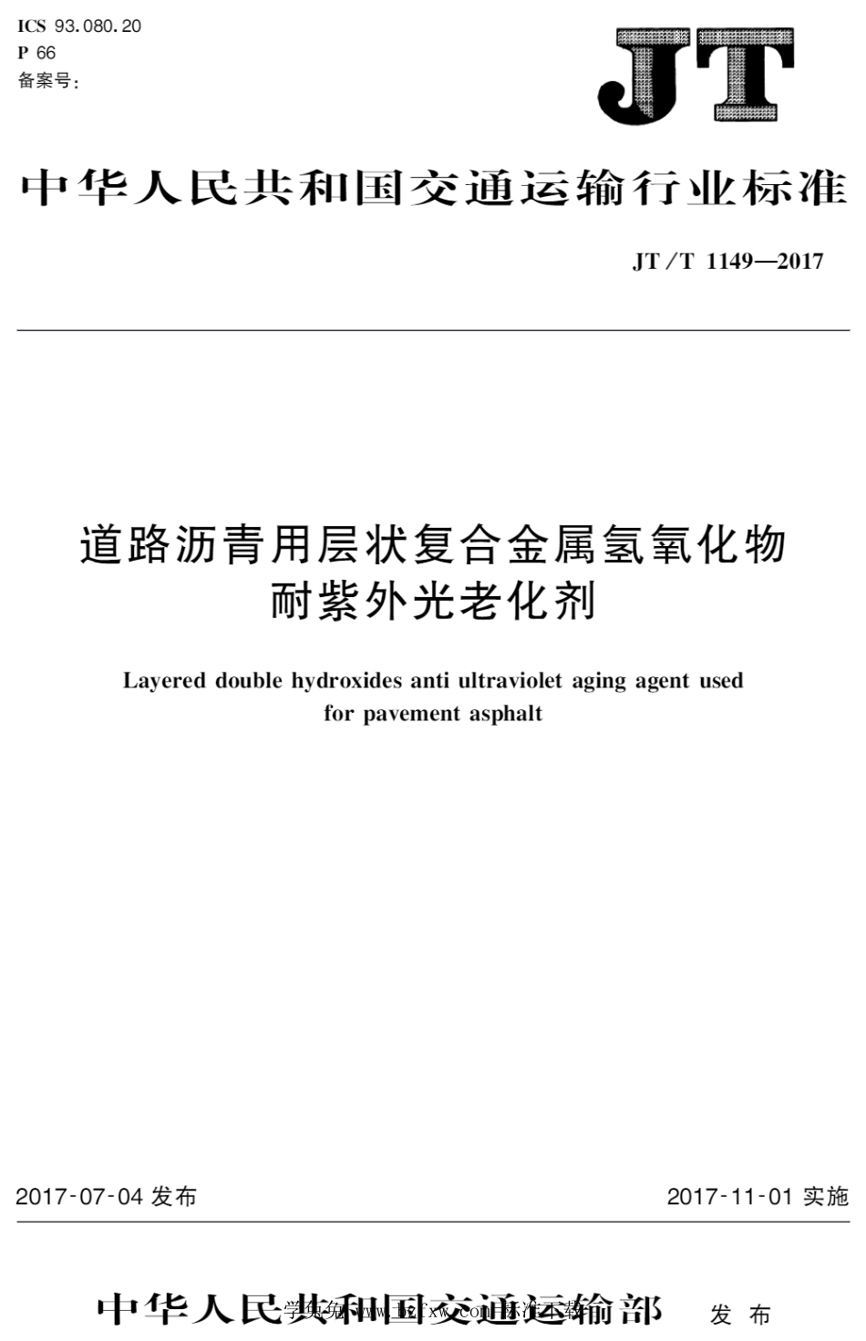 JT∕T 1149-2017 道路沥青用层状复合金属氢氧化物耐紫外光老化剂_第1页