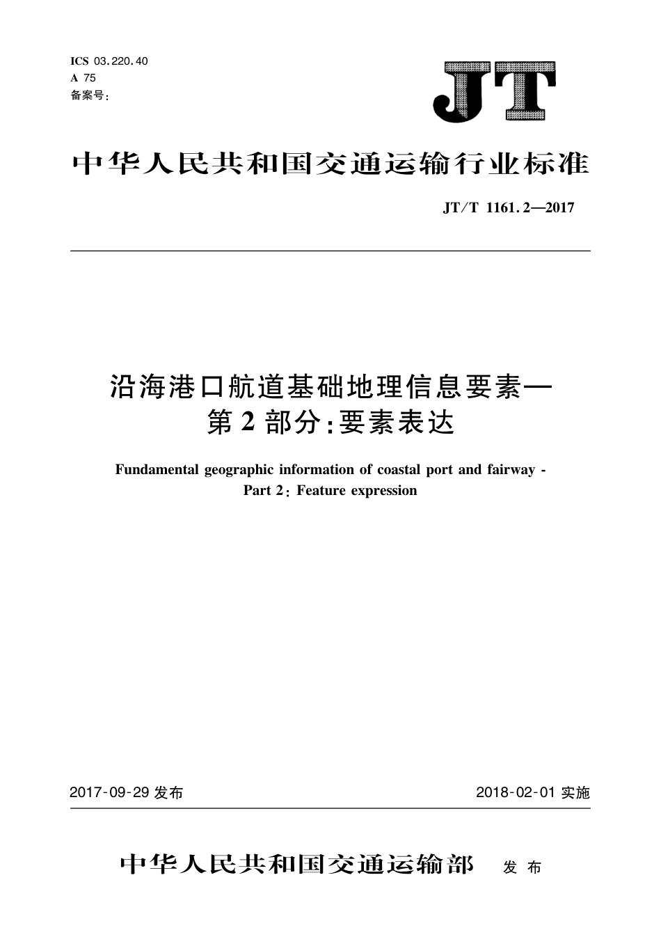 JT∕T 1161.2-2017 沿海港口航道基础地理信息要素 第2部分：要素表达_第1页