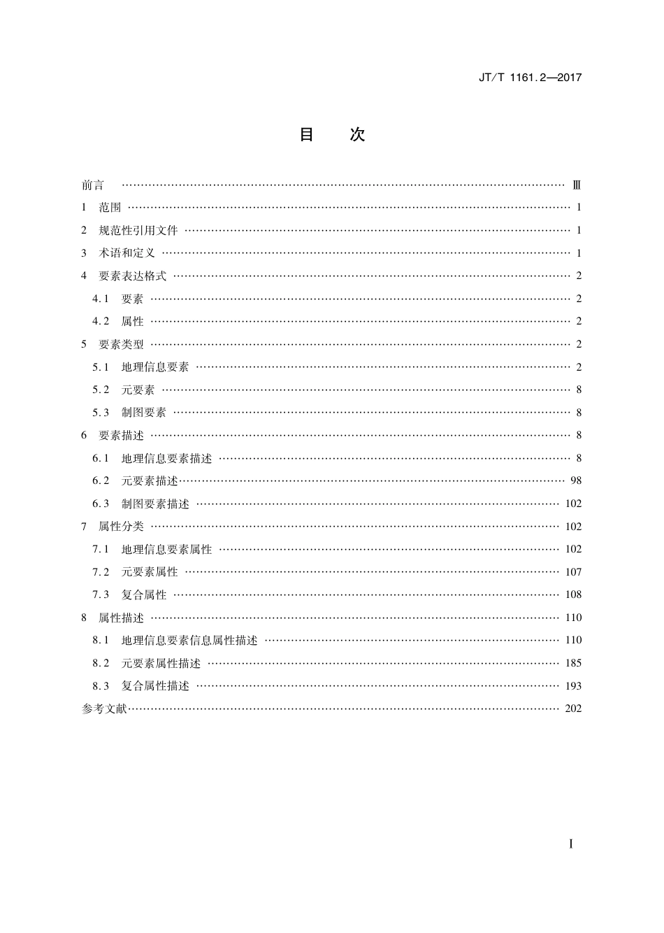 JT∕T 1161.2-2017 沿海港口航道基础地理信息要素 第2部分：要素表达_第2页