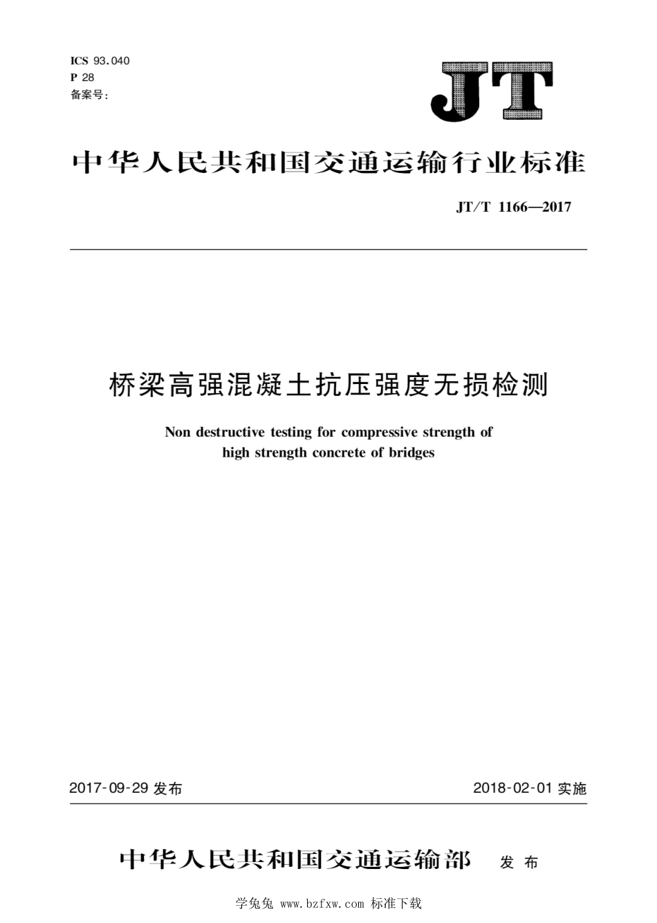 JT∕T 1166-2017 桥梁高强混凝土抗压强度无损检测_第1页