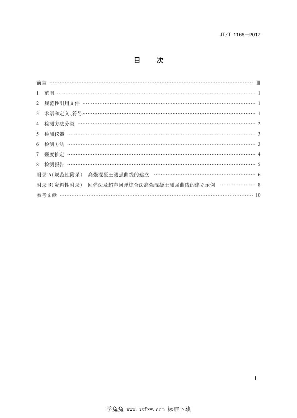 JT∕T 1166-2017 桥梁高强混凝土抗压强度无损检测_第2页