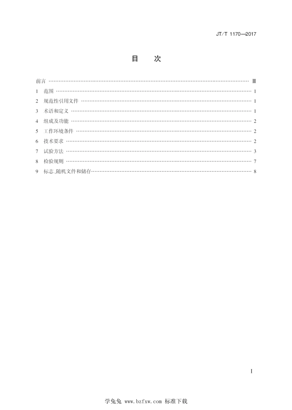 JT∕T 1170-2017 激光式高速弯沉测定仪_第2页