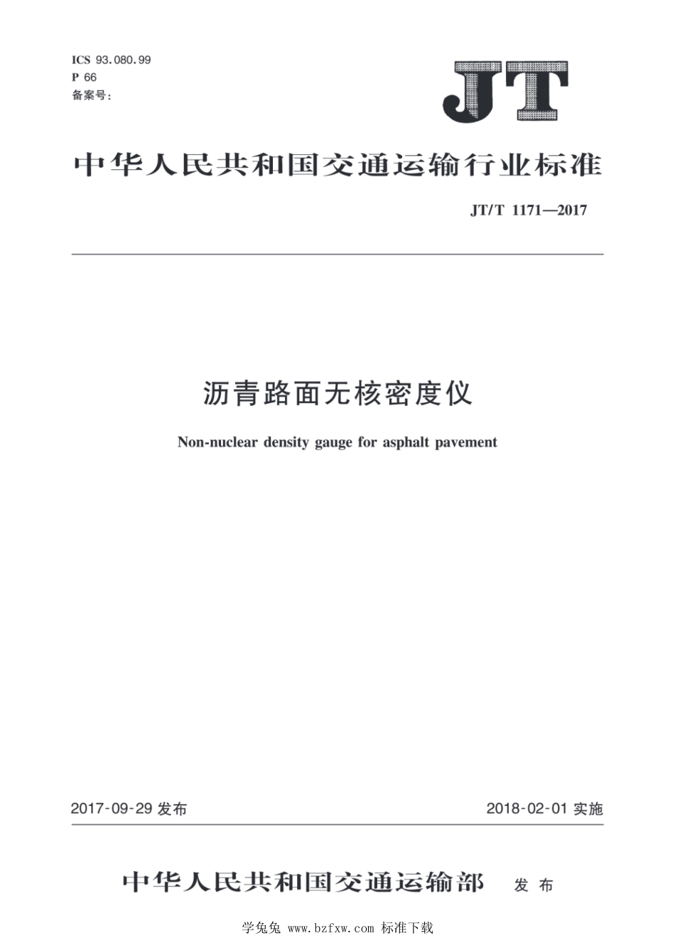 JT∕T 1171-2017 沥青路面无核密度仪_第1页