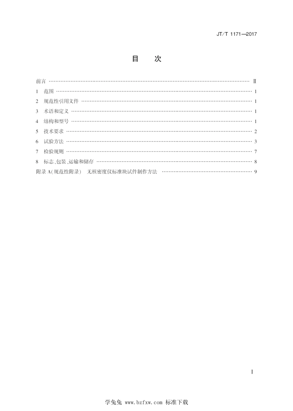 JT∕T 1171-2017 沥青路面无核密度仪_第2页