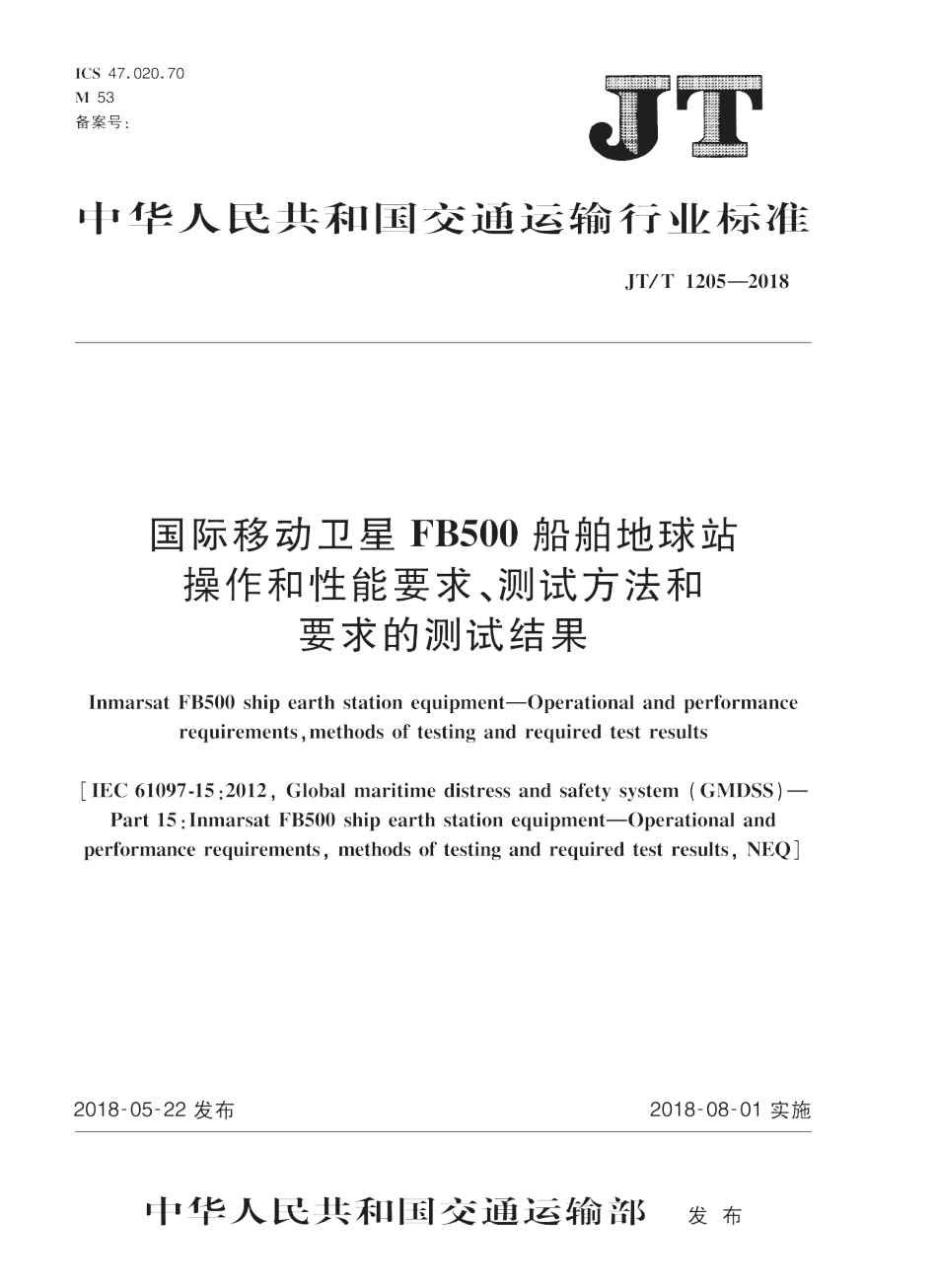 JT∕T 1205-2018 国际移动卫星FB500船舶地球站 操作和性能要求、测试方法和要求的测试结果_第1页