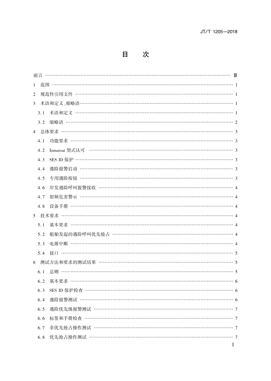 JT∕T 1205-2018 国际移动卫星FB500船舶地球站 操作和性能要求、测试方法和要求的测试结果_第2页