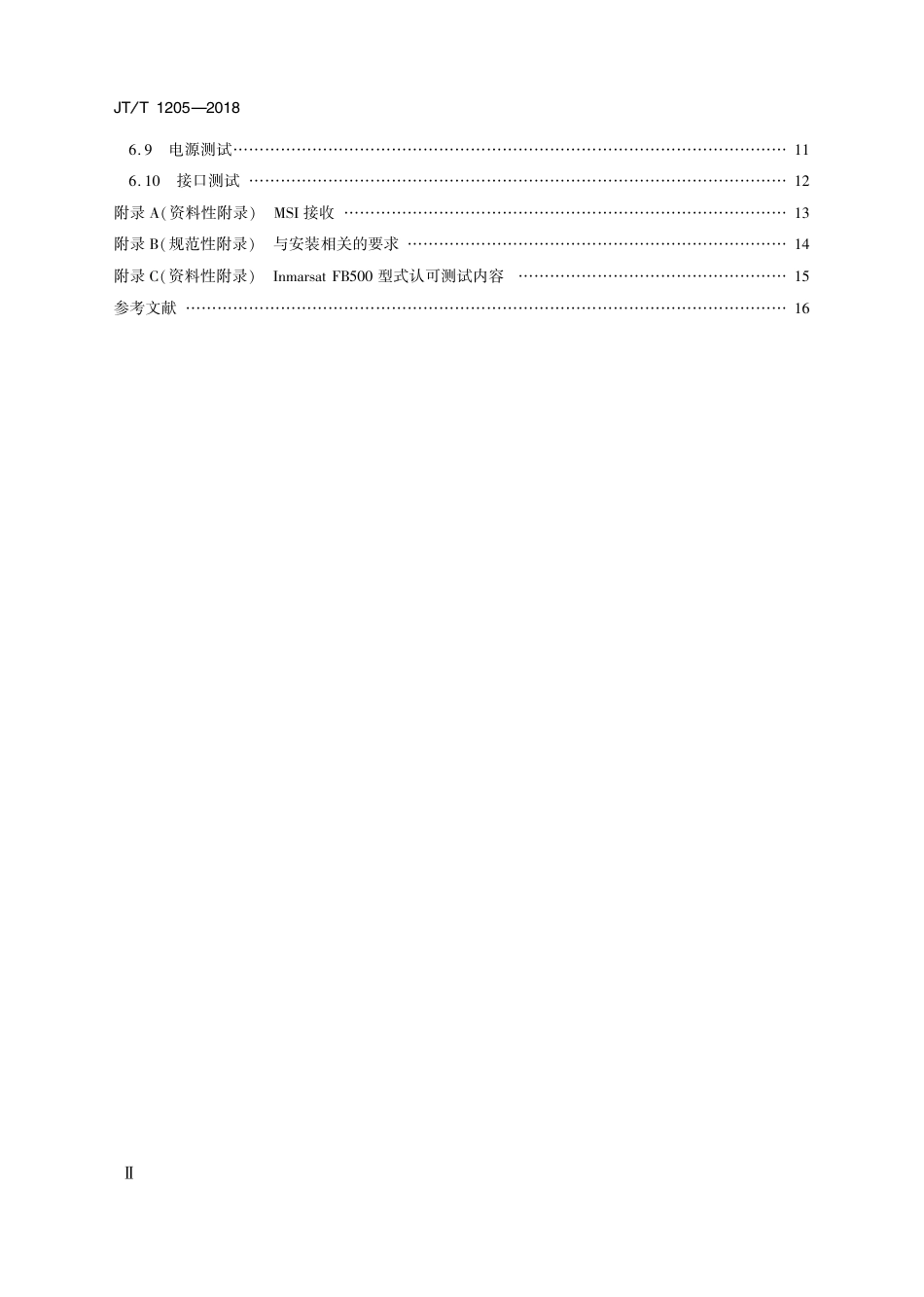 JT∕T 1205-2018 国际移动卫星FB500船舶地球站 操作和性能要求、测试方法和要求的测试结果_第3页