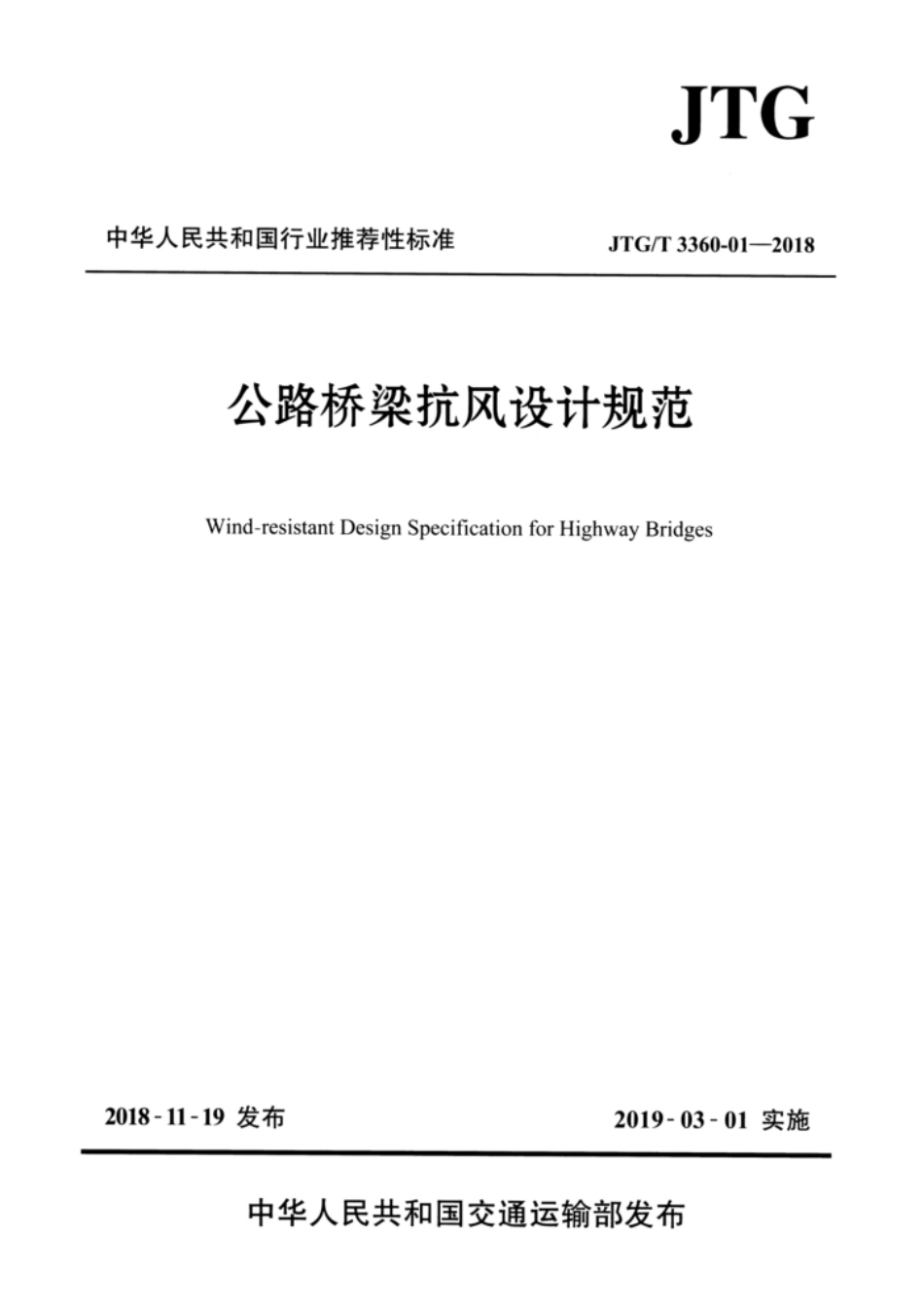 JTG∕T 3360-01-2018 清晰版 公路桥梁抗风设计规范_第1页