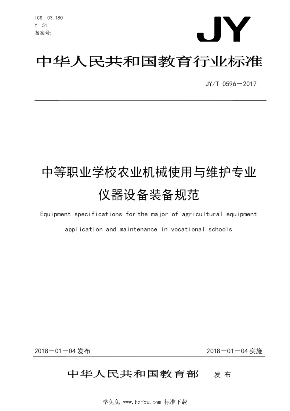 JY∕T 0596-2017 中等职业学校农业机械使用与维护专业仪器设备装备规范_第1页