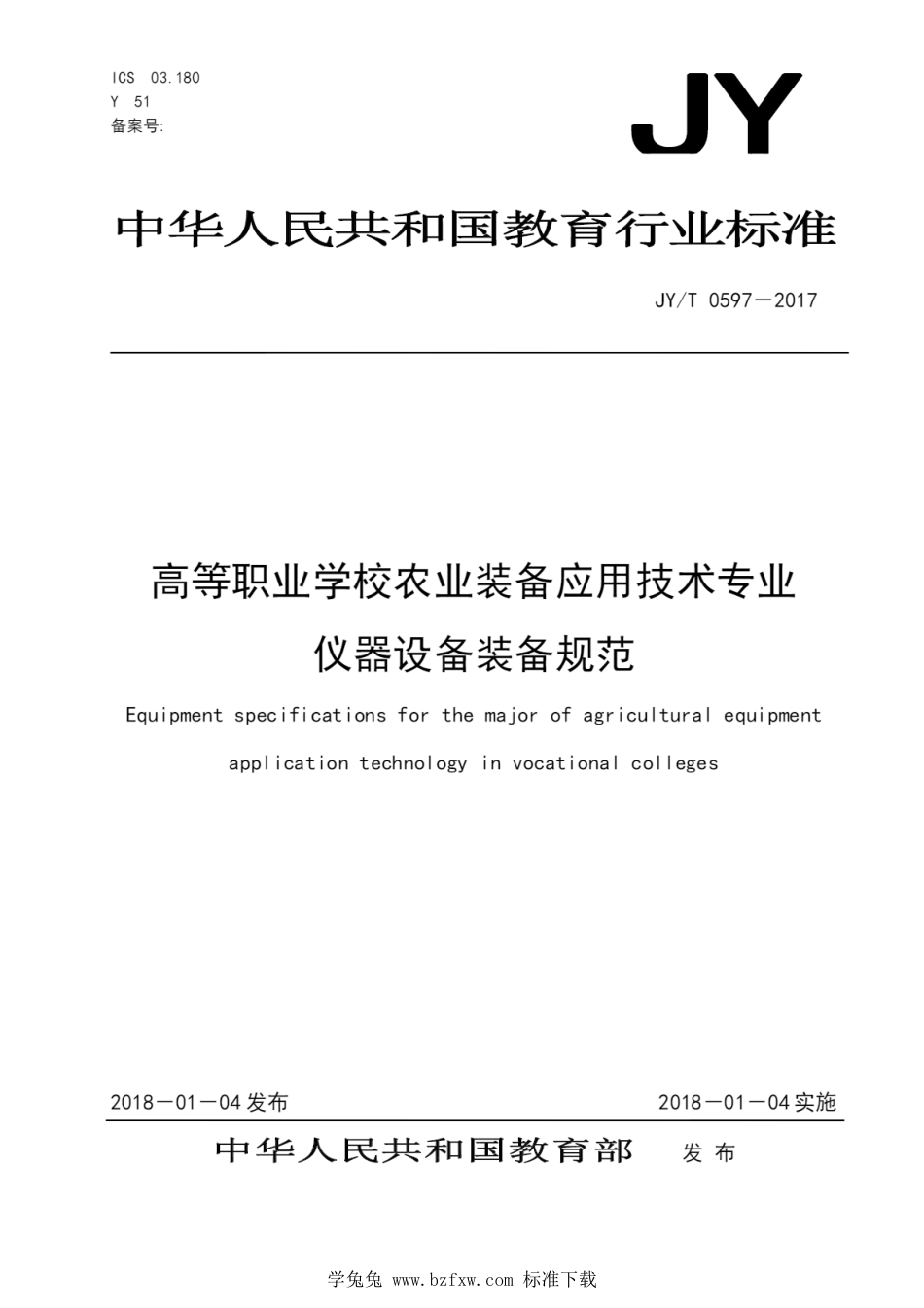 JY∕T 0597-2017 高等职业学校农业装备应用技术专业仪器设备装备规范_第1页