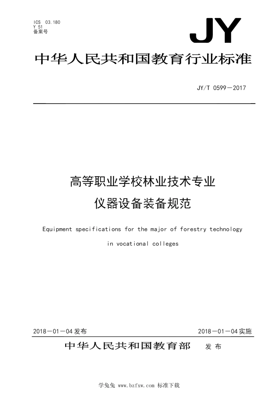 JY∕T 0599-2017 高等职业院校林业技术专业仪器设备装备规范_第1页