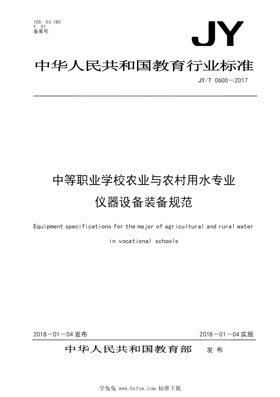 JY∕T 0600-2017 中等职业学校农业与农村用水专业仪器设备装备规范_第1页