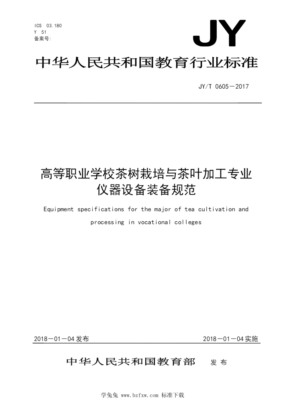 JY∕T 0605-2017 高等职业学校茶树栽培与茶叶加工专业仪器设备装备规范_第1页