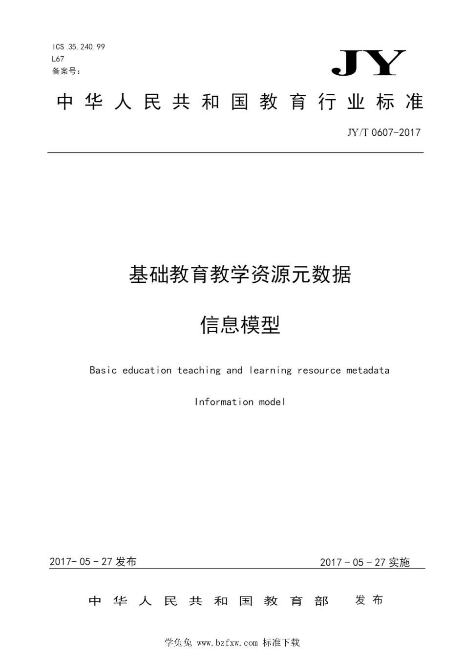 JY∕T 0607-2017 基础教育教学资源元数据 信息模型_第1页