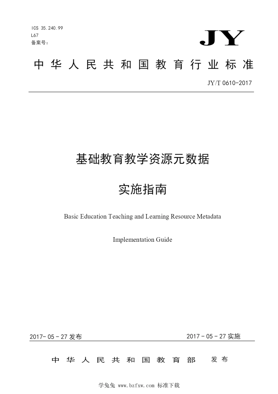 JY∕T 0610-2017 基础教育教学资源元数据 实施指南_第1页