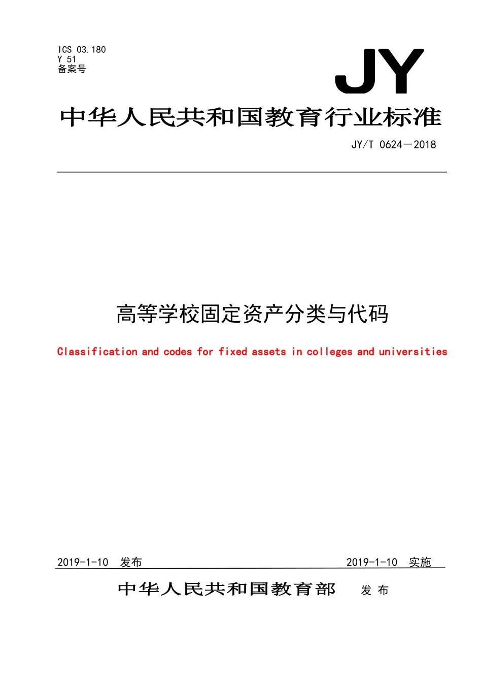 JY∕T 0624-2018 高等学校固定资产分类与代码_第1页