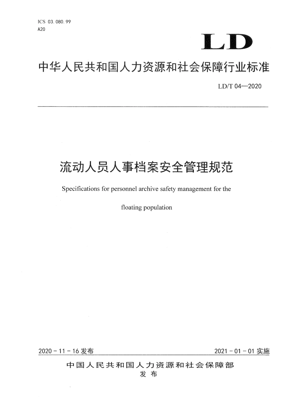 LD∕T 04-2020 流动人员人事档案安全管理规范_第1页