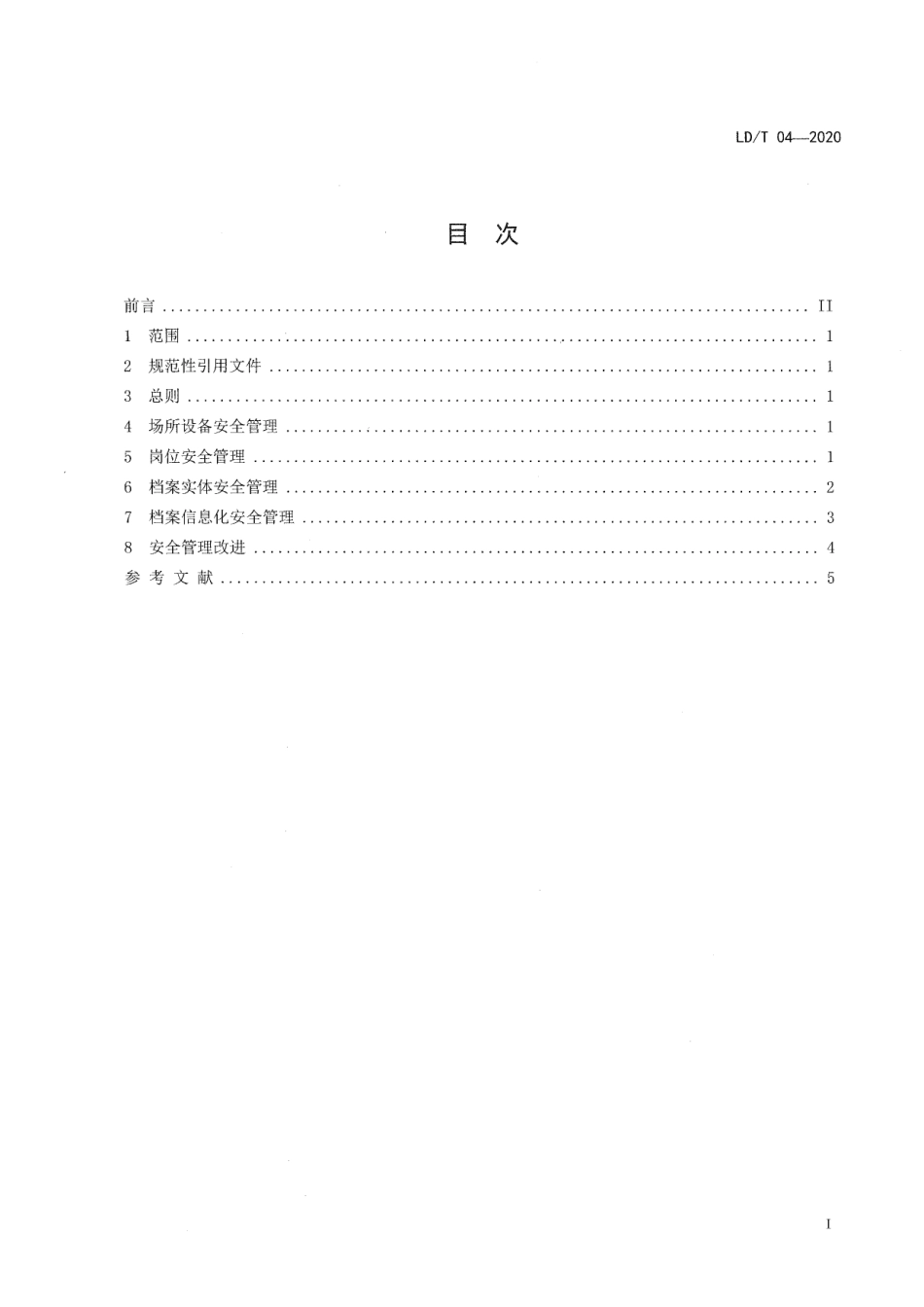 LD∕T 04-2020 流动人员人事档案安全管理规范_第2页