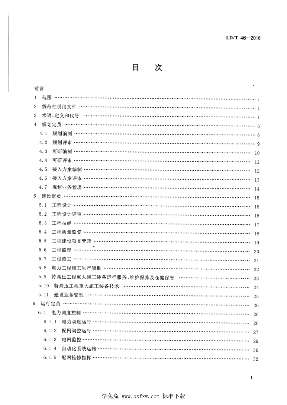 LD∕T 46-2016 电力行业供电劳动定员_第2页