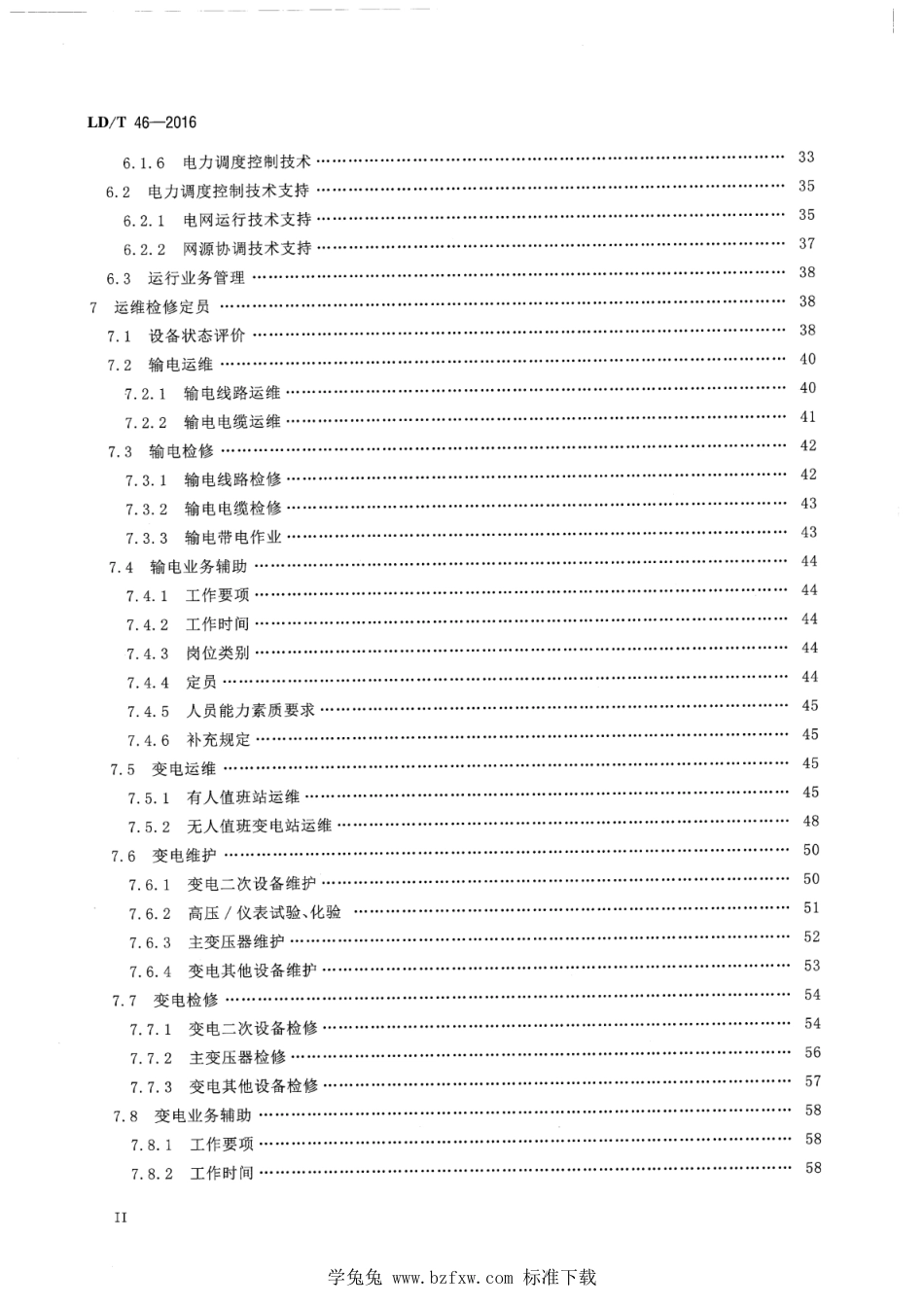 LD∕T 46-2016 电力行业供电劳动定员_第3页