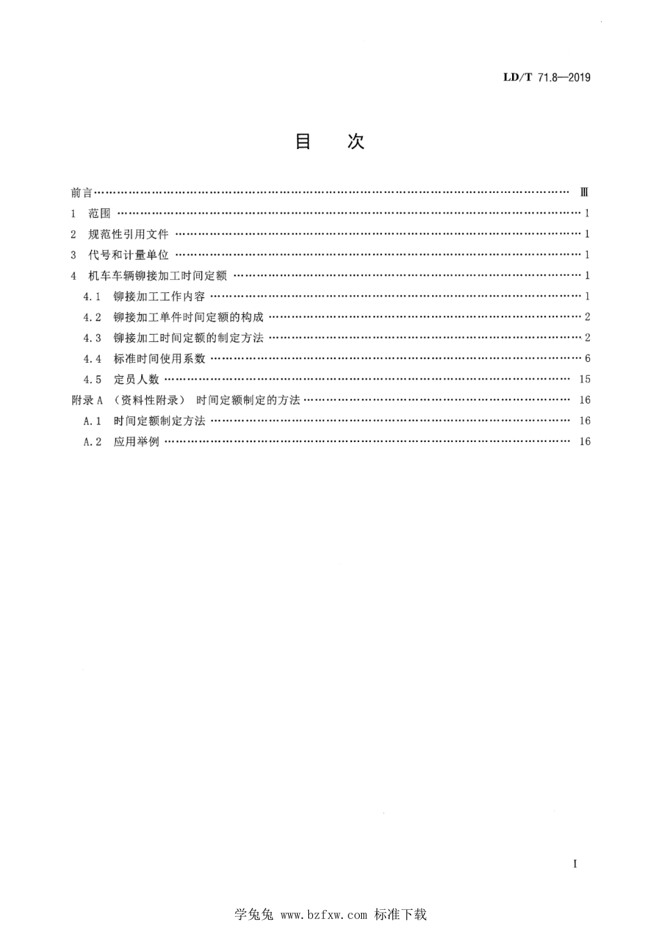 LD∕T 71.8-2019 轨道交通装备制造业劳动定额 机车车辆铆接加工_第2页