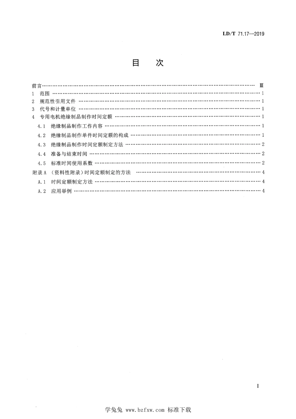 LD∕T 71.17-2019 轨道交通装备制造业劳动定额 专用电机绝缘制品制作_第2页