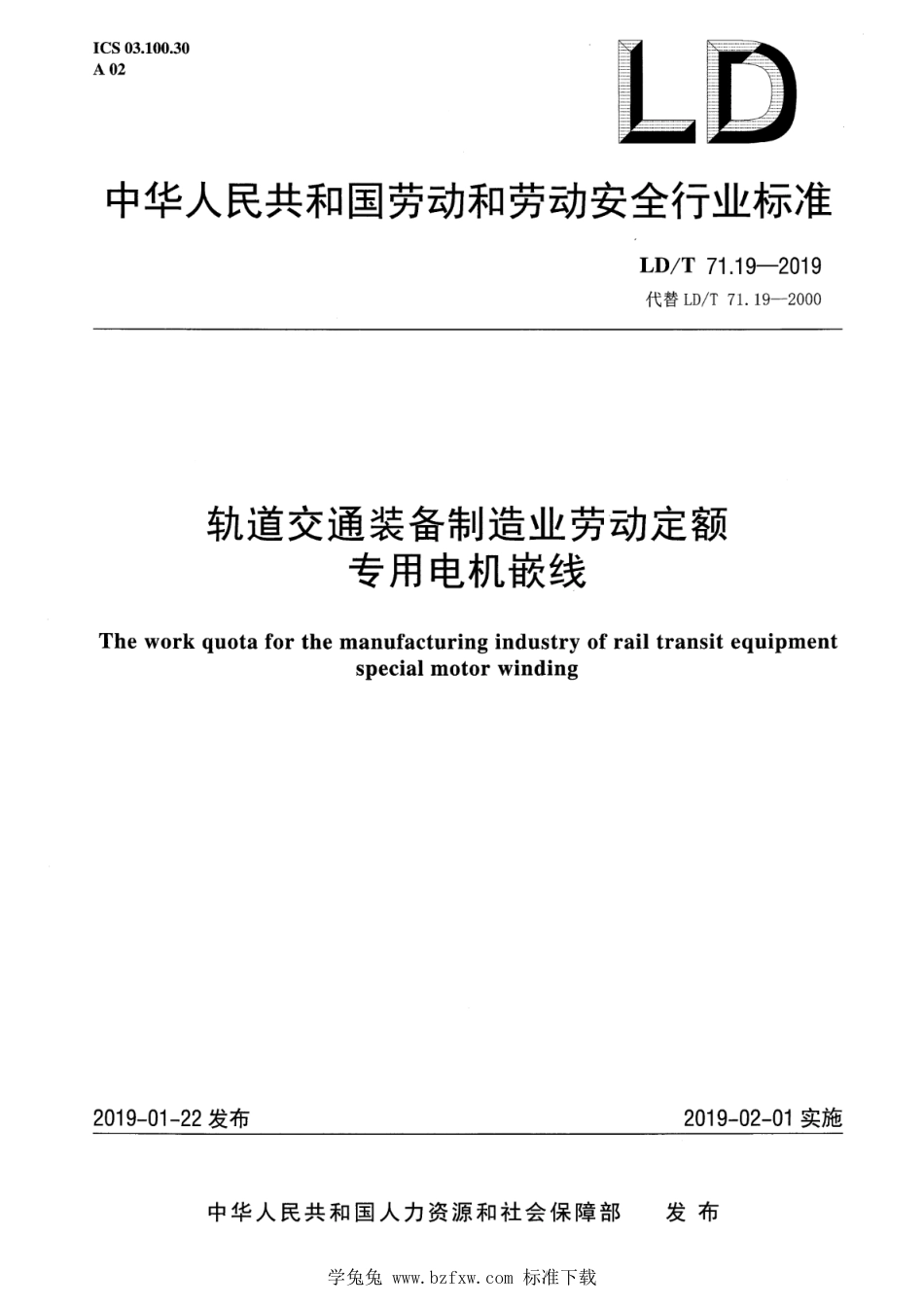 LD∕T 71.19-2019 轨道交通装备制造业劳动定额 专用电机嵌线_第1页