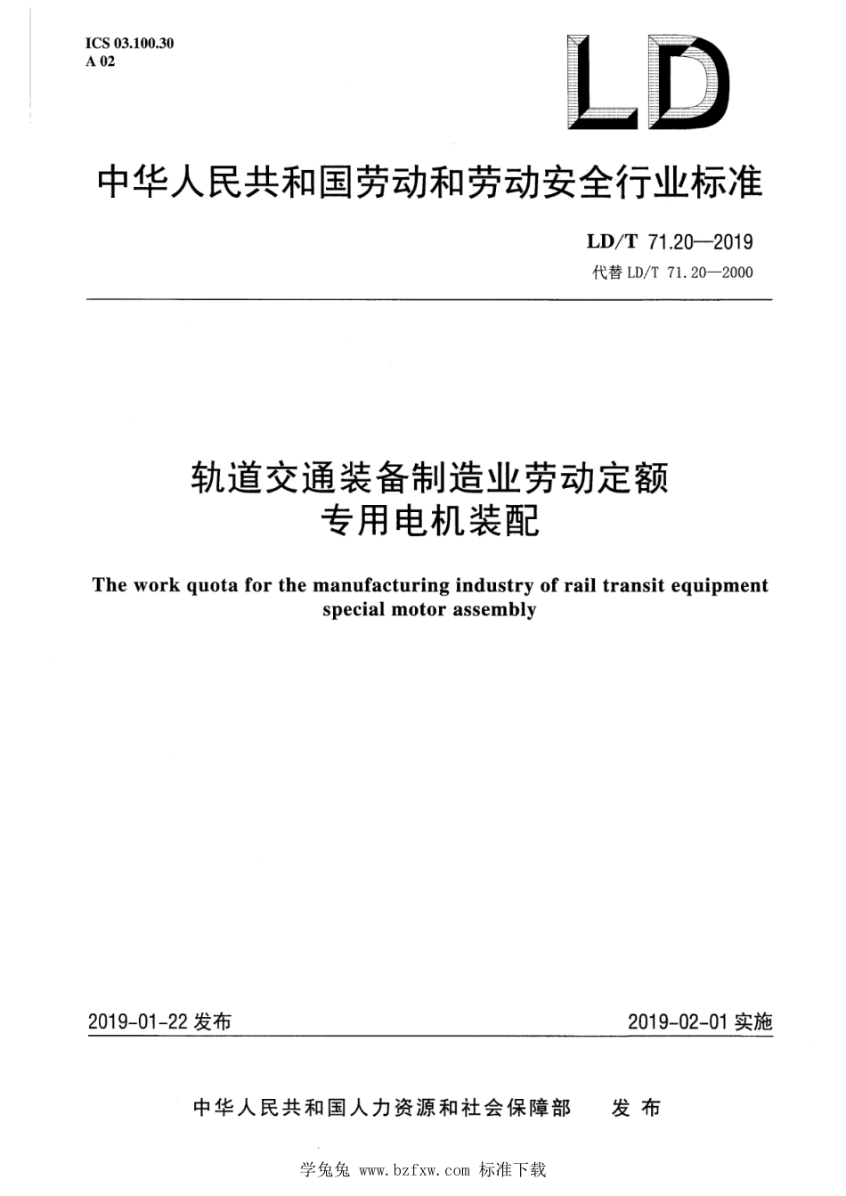 LD∕T 71.20-2019 轨道交通装备制造业劳动定额 专用电机转配_第1页