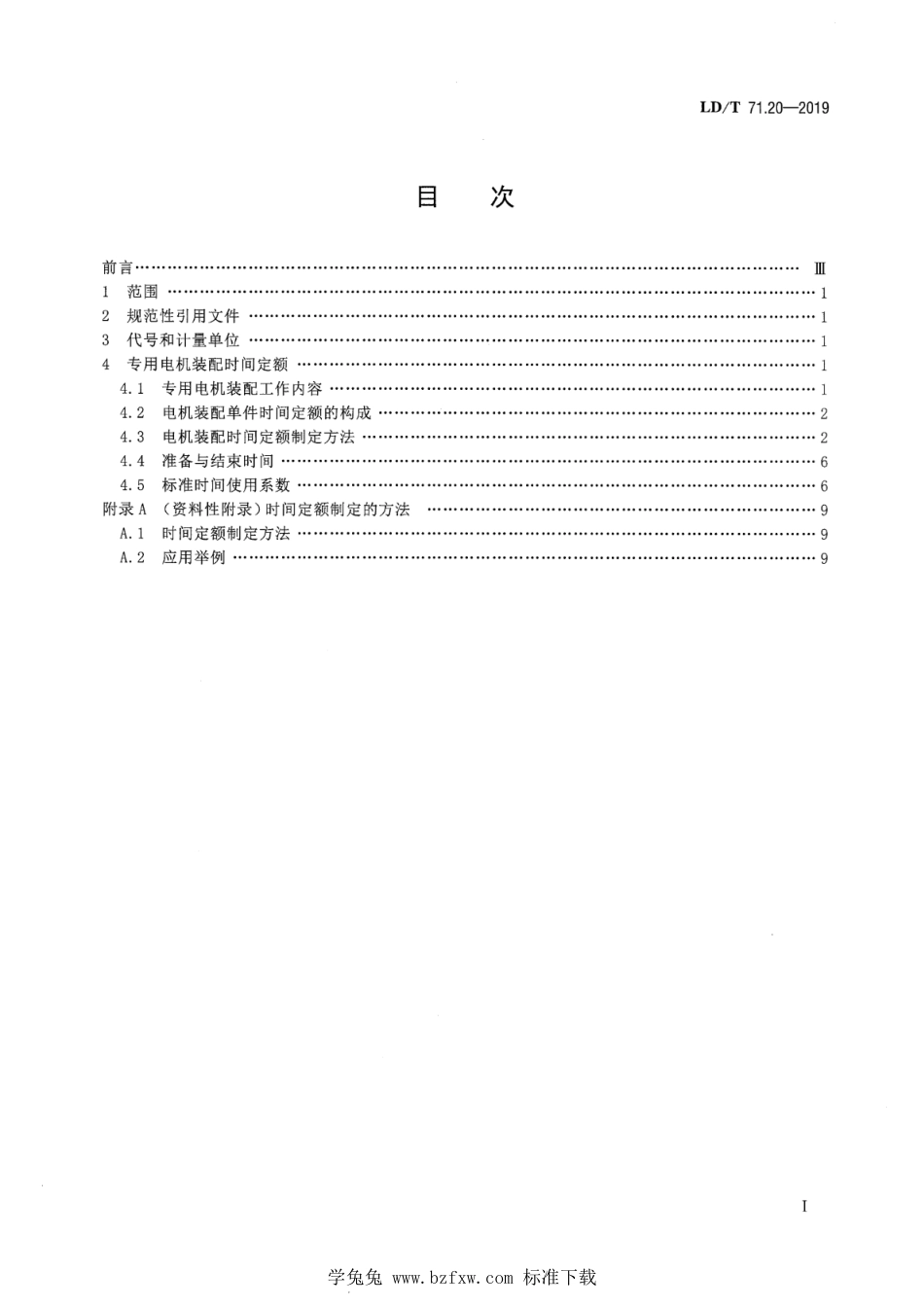 LD∕T 71.20-2019 轨道交通装备制造业劳动定额 专用电机转配_第2页