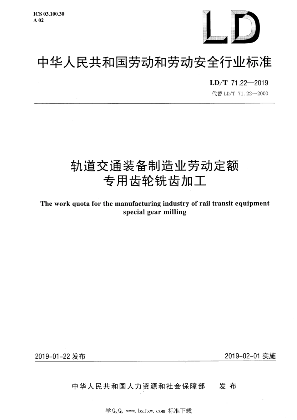 LD∕T 71.22-2019 轨道交通装备制造业劳动定额 专用齿轮铣齿加工_第1页