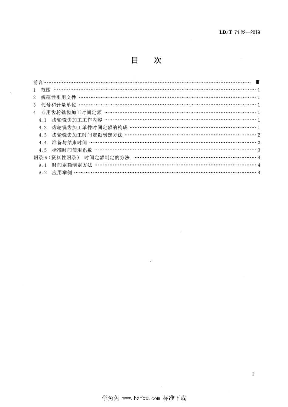 LD∕T 71.22-2019 轨道交通装备制造业劳动定额 专用齿轮铣齿加工_第2页