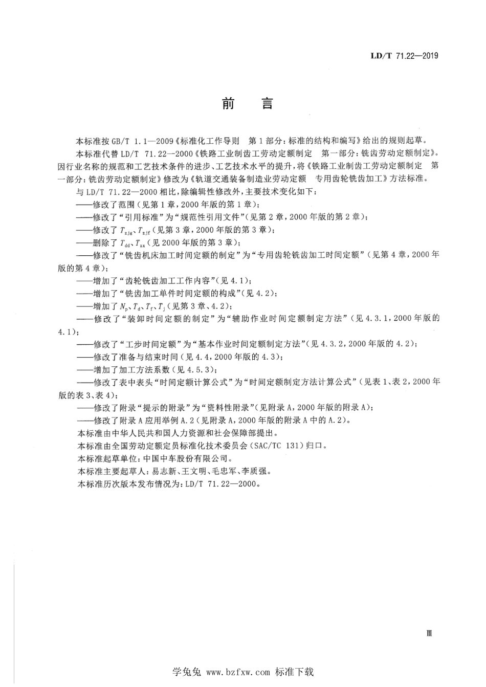 LD∕T 71.22-2019 轨道交通装备制造业劳动定额 专用齿轮铣齿加工_第3页