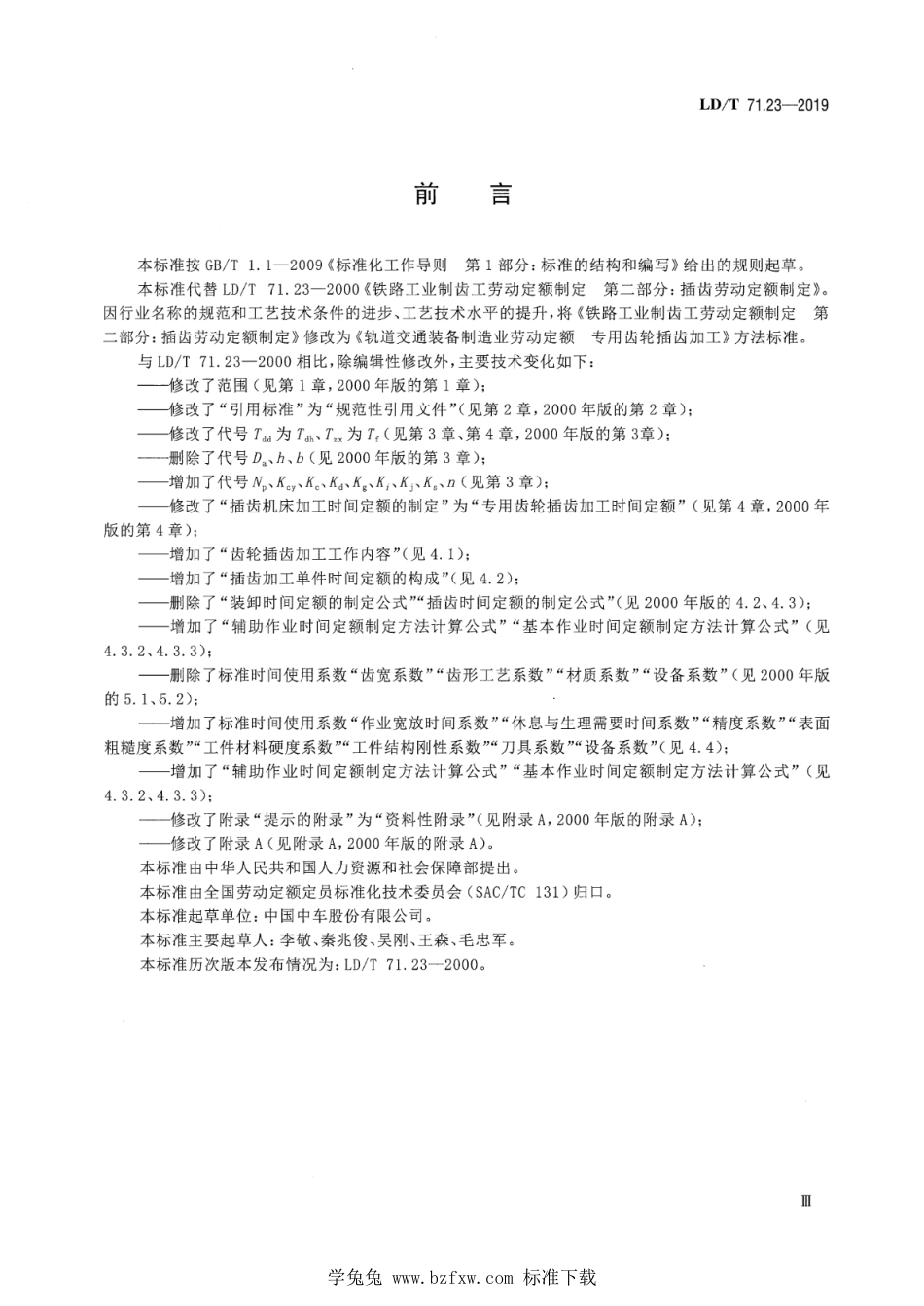 LD∕T 71.23-2019 轨道交通装备制造业劳动定额 专用齿轮插齿加工_第3页